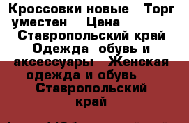Кроссовки новые . Торг уместен! › Цена ­ 6 990 - Ставропольский край Одежда, обувь и аксессуары » Женская одежда и обувь   . Ставропольский край